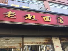 门面-老赵面店(大西路店)
