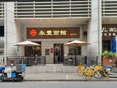-永丰面馆(汉口路店)