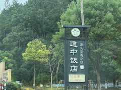 -途中饭店(开化店)