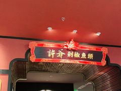 门面-许爷剁椒鱼头(长宁来福士店)