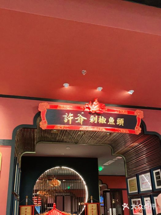 许爷剁椒鱼头(长宁来福士店)门面图片
