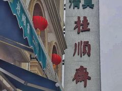 -芦庄子桂顺斋(和平路总店)