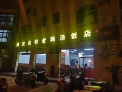 门面-阿汉名材老鸡汤饭店(金鸡岭店)