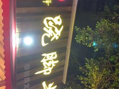 门面-牛大牛跷脚牛肉(光华苑店)