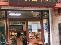 门面-生活林(河北路店)