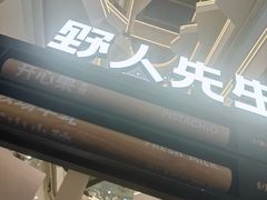 -野人先生Gelato(上海长宁龙之梦店)