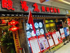 门面-野山舂·贵州现舂酸汤火锅(鸿通城店)