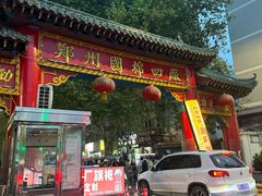 -四厂烩面(棉纺路店)