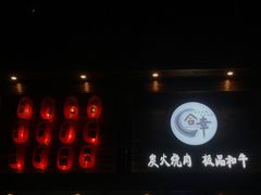 -合幸日本料理·炭火烧肉(观澜御湖店)