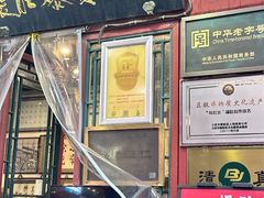 -东兴顺爆肚张