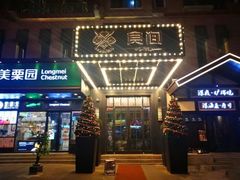 门面-食间牛排(湖西路店)