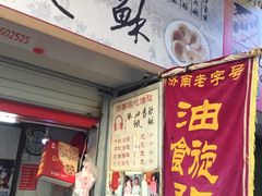 门面-油旋张(大观园店)