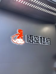 -悟空祛痘·诺奖技术专业店