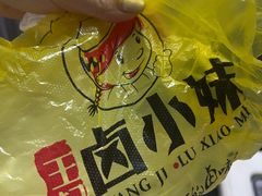 -王记卤小妹(学苑街店)