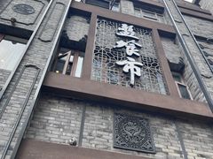 -盘飧市(春熙路店)