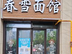 -春雪面馆(转塘店)
