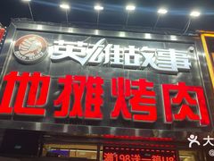 -英雄故事地摊烤肉(马驹桥店)