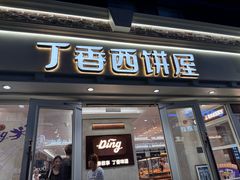 -丁香西饼屋(桂林路店)