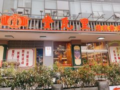 门面-堂瓦里·传统赣菜(八一广场店)