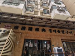 门面-麻蒲碳烤肉(远景路1号店)