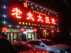 门面-北三老太太烧烤(人生一串上榜店)