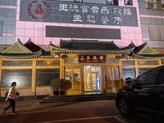 -玉流馆餐厅