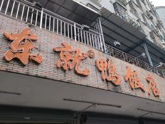 -东就鸭饭店·古早海南菜(滨海店)