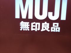 -MUJI无印良品(扬名广场2期店)