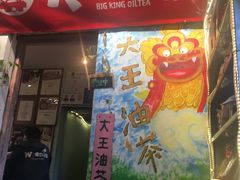 -大王油茶(磁器口店)