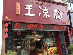 门面-丝丝香王凉粉(汇宇店)