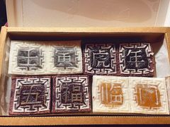 -阮大兴糕团(日月光中心店)