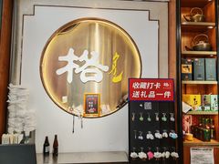 -格日勒阿妈蒙古厨房(新华广场店)