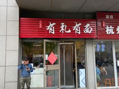 门面-有礼有面(知春路店)