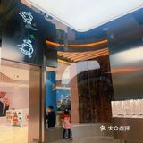 跟盆友闲逛路过,被装修风格吸引进店~ 可以选择0卡糖