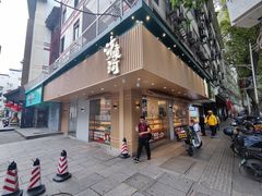 -泸溪河桃酥(秦淮夫子庙一店)