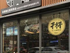 门面-木屋烧烤(万德庄店)