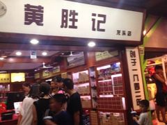 iphone_upload_pic-黄胜记鼓浪屿肉松店(龙头路店)