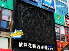 -范特西FANTASY量贩式KTV(民主广场店)