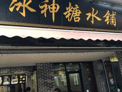 门面-冰神糖水铺(国贸中心店)
