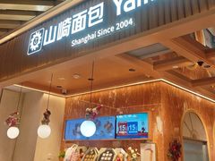 -山崎面包(静安久光店)