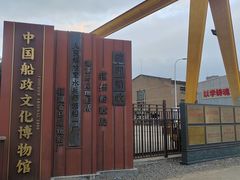 -中国船政文化博物馆