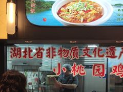 -友明堂.小桃园煨汤(滨江时代walk店)