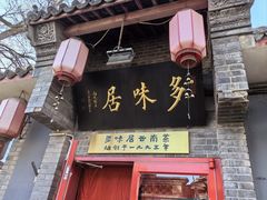 -多味居(剪子巷店)