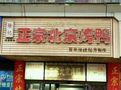 门面-徐记正宗北京烤鸭(北京东路总店)