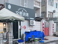 -文君烧烤(崂山店)