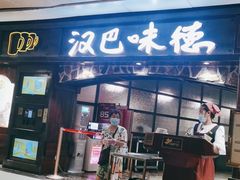 门面-汉巴味德(大悦城店)