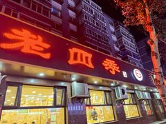 -老四季(总店)