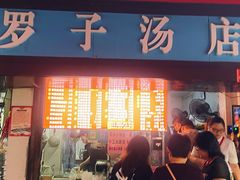 -小罗子汤店(大士院总店)