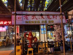 -可可大虾武汉土菜大排档(万松园1店)
