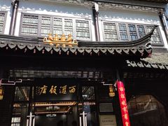 门面-西汇饭店(甪直店)